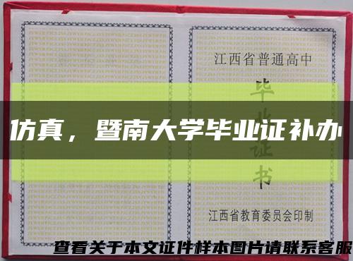 仿真，暨南大学毕业证补办缩略图