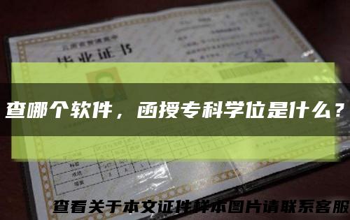 查哪个软件，函授专科学位是什么？缩略图