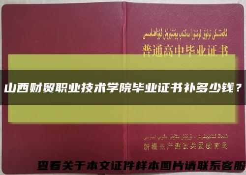 山西财贸职业技术学院毕业证书补多少钱？缩略图