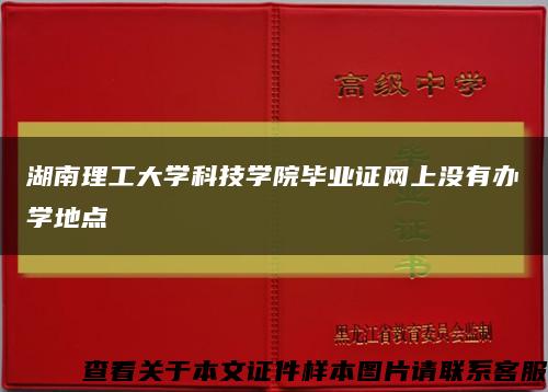 湖南理工大学科技学院毕业证网上没有办学地点缩略图