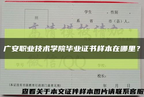 广安职业技术学院毕业证书样本在哪里？缩略图