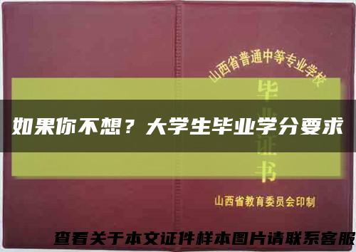 如果你不想？大学生毕业学分要求缩略图