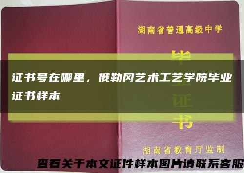 证书号在哪里，俄勒冈艺术工艺学院毕业证书样本缩略图