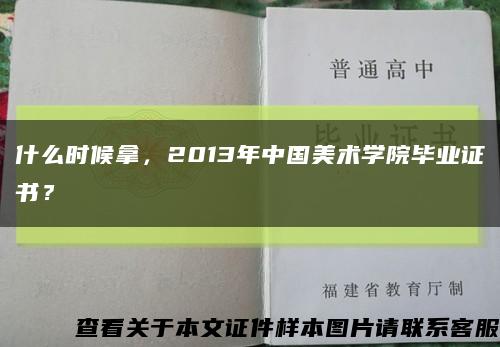 什么时候拿，2013年中国美术学院毕业证书？缩略图