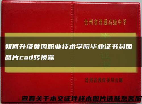 如何升级黄冈职业技术学院毕业证书封面 图片cad转换器缩略图