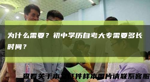 为什么需要？初中学历自考大专需要多长时间？缩略图