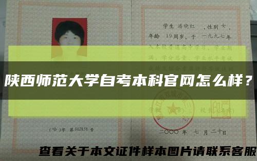 陕西师范大学自考本科官网怎么样？缩略图