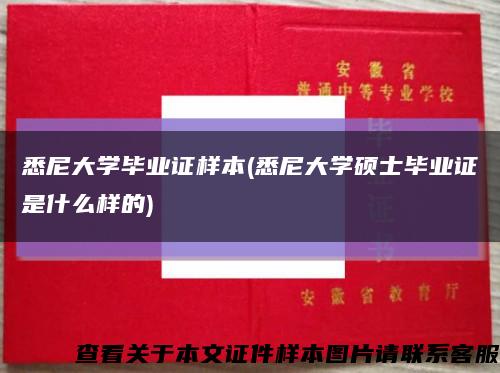 悉尼大学毕业证样本(悉尼大学硕士毕业证是什么样的)缩略图