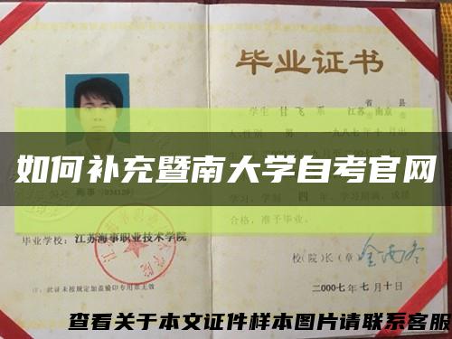 如何补充暨南大学自考官网缩略图