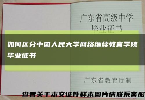 如何区分中国人民大学网络继续教育学院毕业证书缩略图