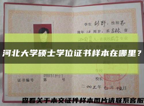 河北大学硕士学位证书样本在哪里？缩略图