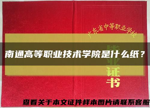 南通高等职业技术学院是什么纸？缩略图