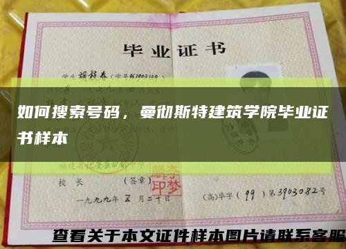 如何搜索号码，曼彻斯特建筑学院毕业证书样本缩略图