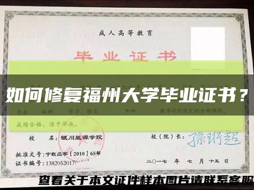 如何修复福州大学毕业证书？缩略图