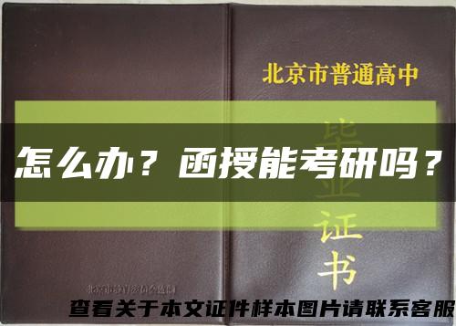 怎么办？函授能考研吗？缩略图