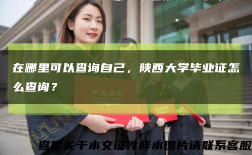 在哪里可以查询自己，陕西大学毕业证怎么查询？缩略图