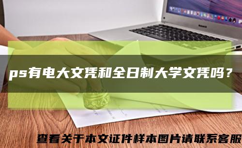 ps有电大文凭和全日制大学文凭吗？缩略图