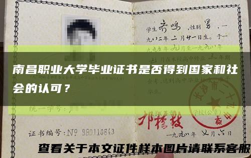 南昌职业大学毕业证书是否得到国家和社会的认可？缩略图