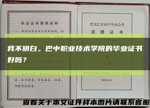 我不明白。巴中职业技术学院的毕业证书好吗？缩略图