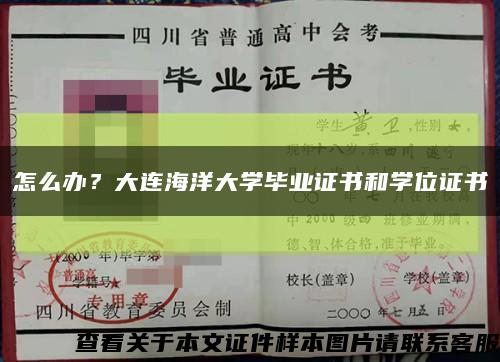 怎么办？大连海洋大学毕业证书和学位证书缩略图