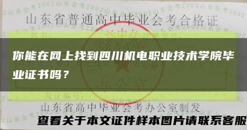 你能在网上找到四川机电职业技术学院毕业证书吗？缩略图