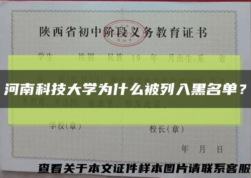 河南科技大学为什么被列入黑名单？缩略图