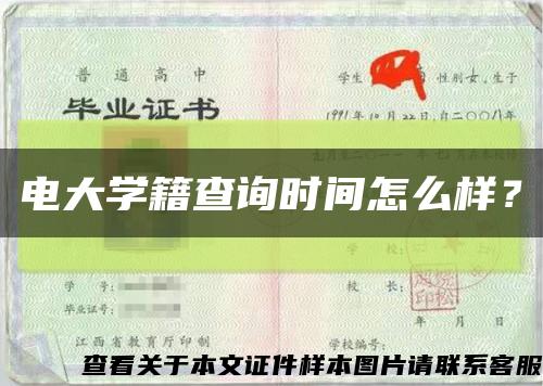 电大学籍查询时间怎么样？缩略图