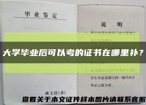 大学毕业后可以考的证书在哪里补？缩略图