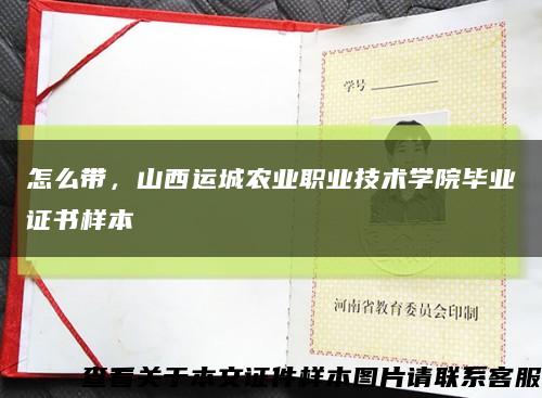 怎么带，山西运城农业职业技术学院毕业证书样本缩略图