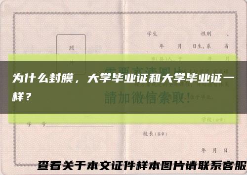 为什么封膜，大学毕业证和大学毕业证一样？缩略图