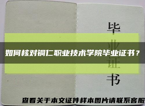 如何核对铜仁职业技术学院毕业证书？缩略图