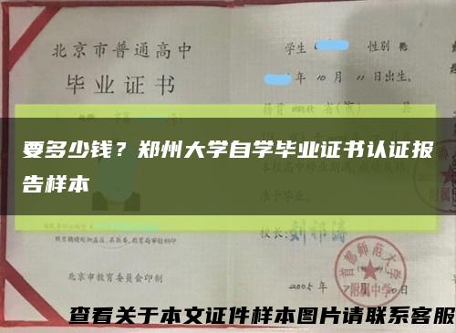 要多少钱？郑州大学自学毕业证书认证报告样本缩略图