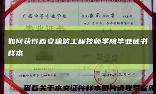 如何获得西安建筑工程技师学院毕业证书样本缩略图