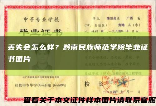 丢失会怎么样？黔南民族师范学院毕业证书图片缩略图