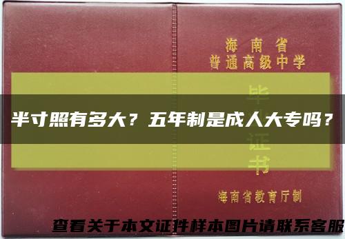 半寸照有多大？五年制是成人大专吗？缩略图