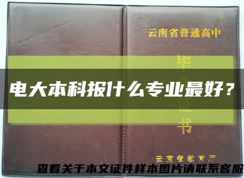 电大本科报什么专业最好？缩略图