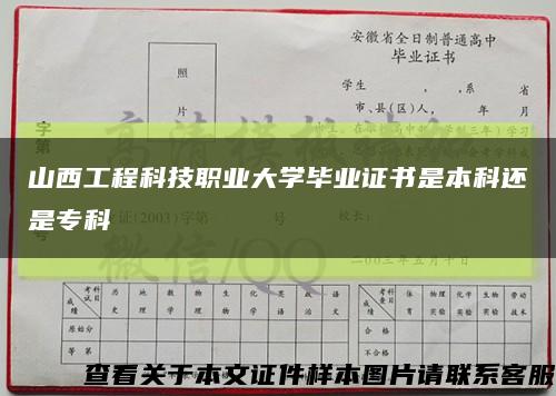 山西工程科技职业大学毕业证书是本科还是专科缩略图