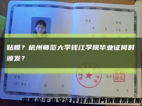 贴膜？杭州师范大学钱江学院毕业证何时颁发？缩略图