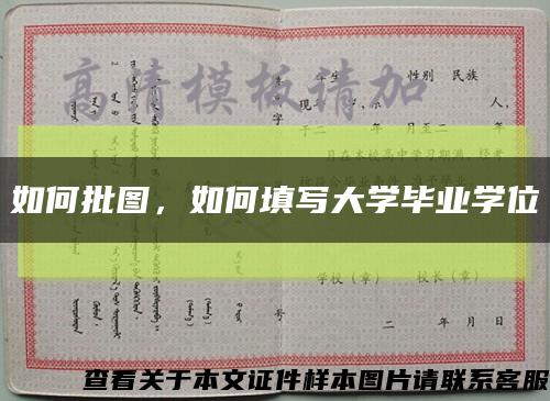 如何批图，如何填写大学毕业学位缩略图