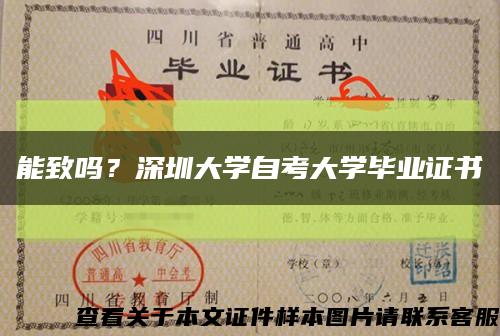 能致吗？深圳大学自考大学毕业证书缩略图