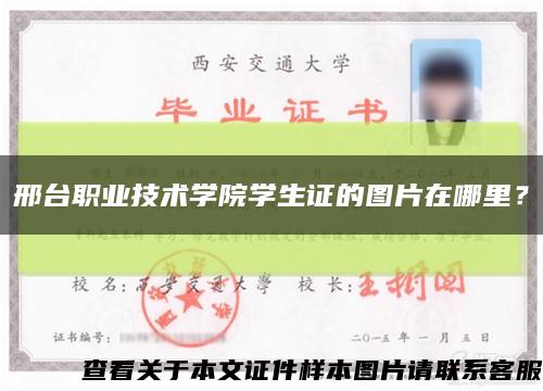 邢台职业技术学院学生证的图片在哪里？缩略图