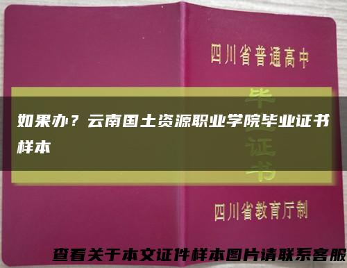 如果办？云南国土资源职业学院毕业证书样本缩略图