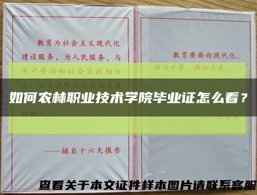 如何农林职业技术学院毕业证怎么看？缩略图