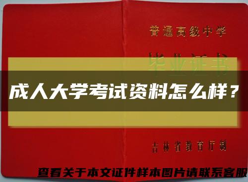 成人大学考试资料怎么样？缩略图