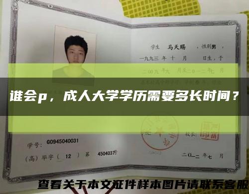 谁会p，成人大学学历需要多长时间？缩略图