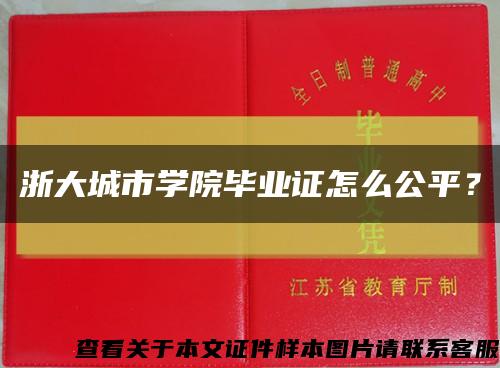 浙大城市学院毕业证怎么公平？缩略图