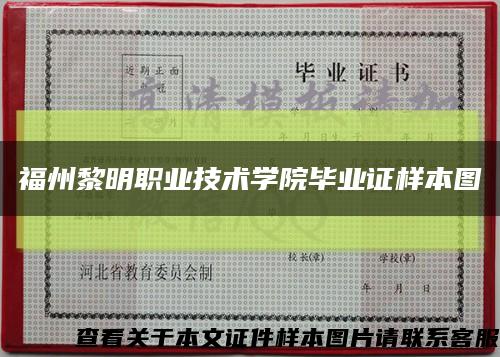 福州黎明职业技术学院毕业证样本图缩略图