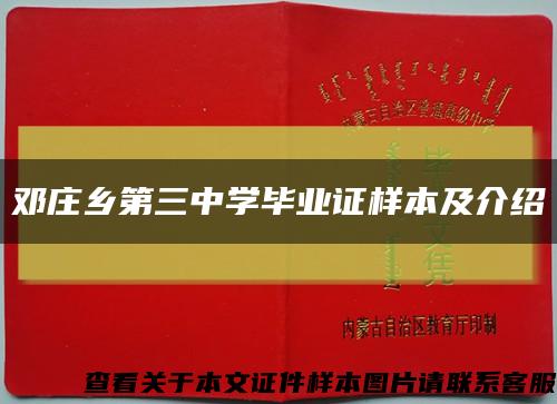 邓庄乡第三中学毕业证样本及介绍缩略图