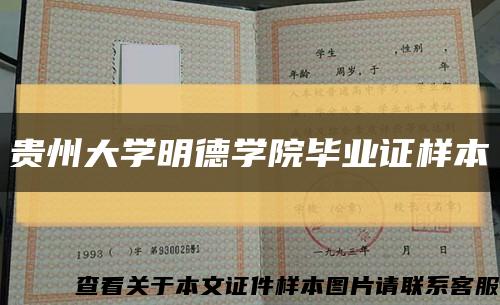 贵州大学明德学院毕业证样本缩略图