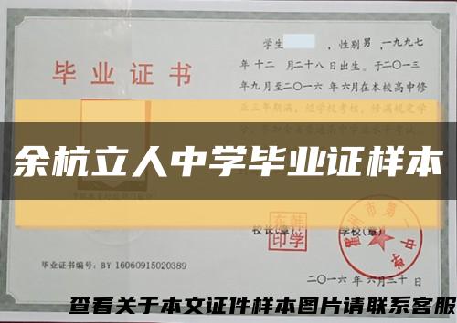 余杭立人中学毕业证样本缩略图